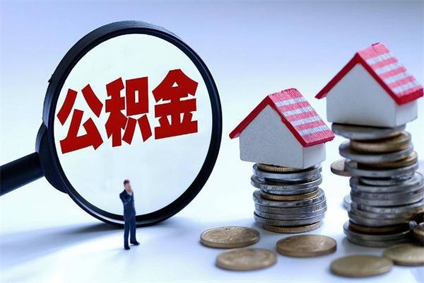 淮南深圳缴纳多久公积金可以提取（深圳公积金要交多久才能取出来）